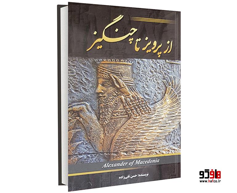 از پرویز تا چنگیز نشر نیلوفر نقره ای